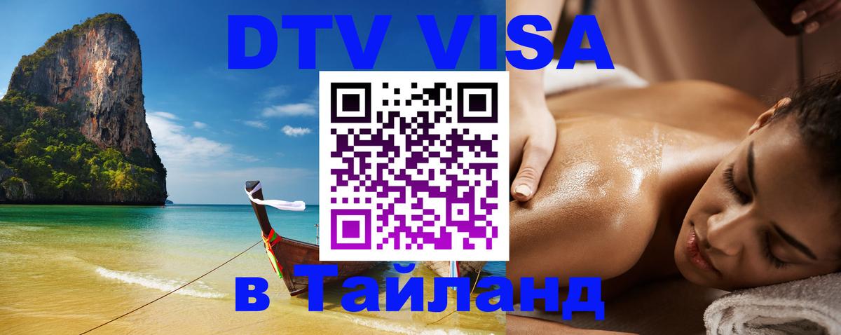 DTV (ДТВ) visa Таиланд Ноябрьск 