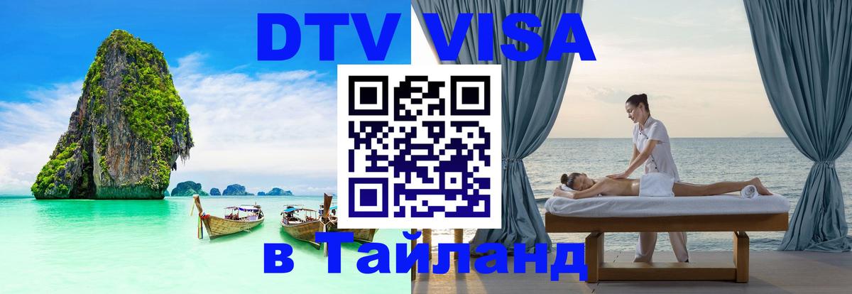 VISA в Тайланд для удалёнщиков Ноябрьск 