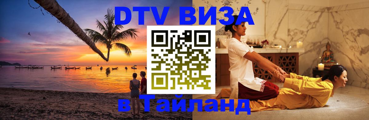 DTV Visa Thailand — прайс и условия, виза без дополнительных документов - 04.10.2025 
