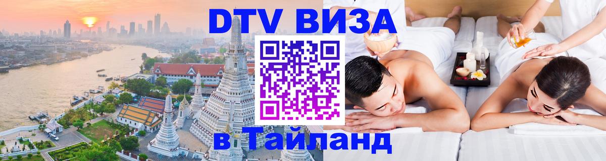 DTV Visa Thailand — прайс и условия, виза без дополнительных документов - Ноябрьск  20.11.2025 